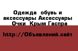 Одежда, обувь и аксессуары Аксессуары - Очки. Крым,Гаспра